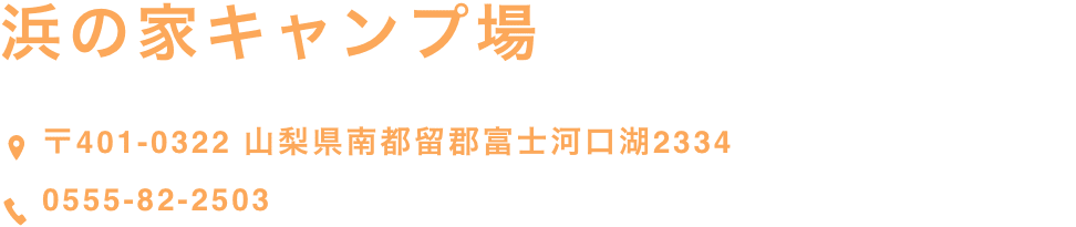 浜の家キャンプ場【〒401-0322 山梨県南都留郡富士河口湖2334】【0555-82-2503】