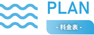 - 料金表 -