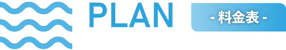 - 料金表 -