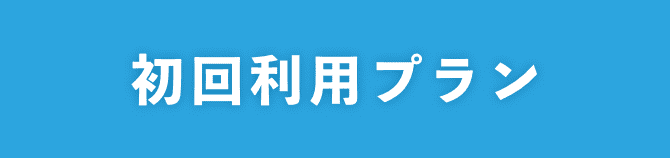 初回利用プラン