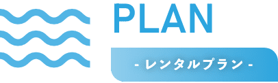 - レンタルプラン -