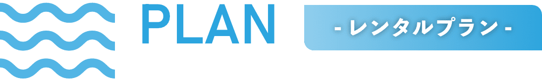 - レンタルプラン -