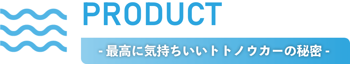 - 最高に気持ちいいトトノウカーの秘密 - 