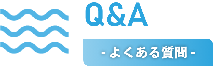 - よくある質問 -