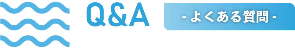 - よくある質問 -