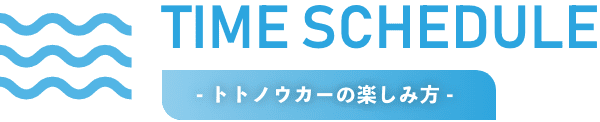 - トトノウカーの楽しみ方 - 